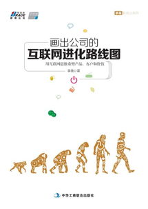 互聯(lián)網(wǎng)進(jìn)化路線圖 以互聯(lián)網(wǎng)思維重塑產(chǎn)品、客戶與價值